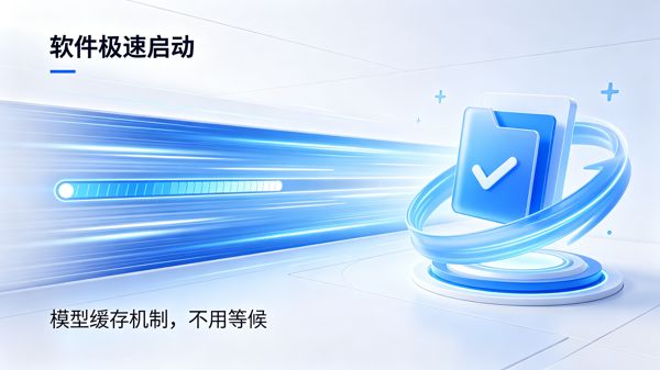 极速启动 · 模型缓存